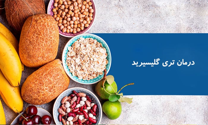 درمان تری گلیسیرید بالا و علائم و علت آن