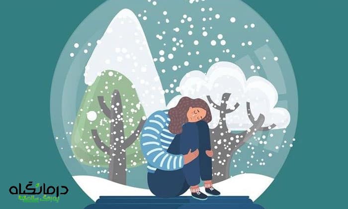 افسردگی فصلی چیست و درمان آن چگونه است؟