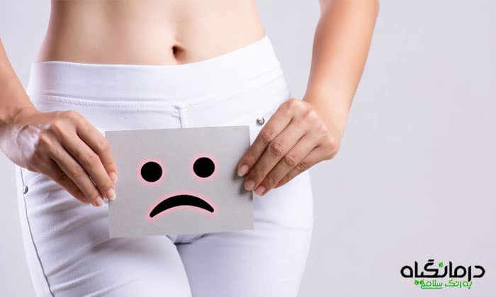 درمان خشکی واژن