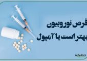 قرص نوروبیون بهتر است یا آمپول