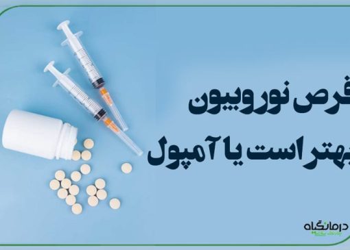 قرص نوروبیون بهتر است یا آمپول