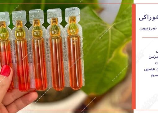 نوروبیون خوراکی