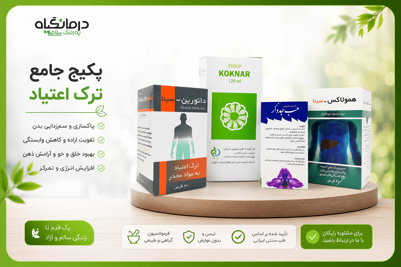 پکیج ترک اعتیاد گیاهی درمانگیاه