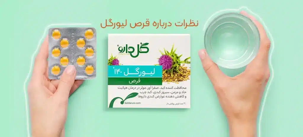 نظرات درباره قرص لیورگل