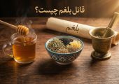 قاتل بلغم چیست