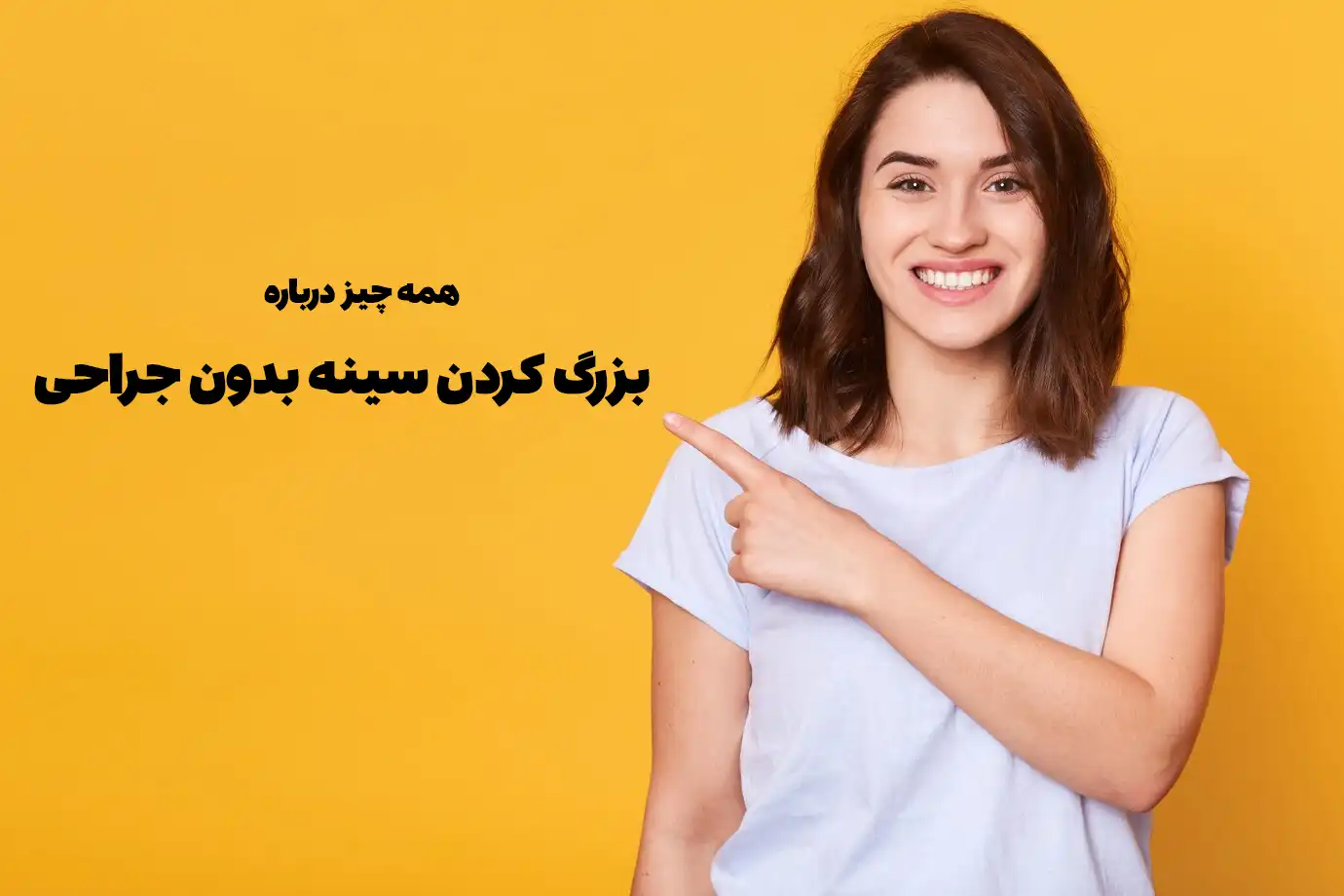 بزرگ کردن سینه