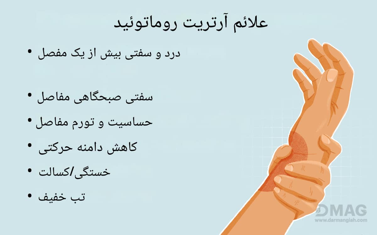 درمان روماتیسم مفصلی