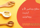 ویتامین د و روماتیسم