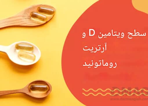 ویتامین د و روماتیسم
