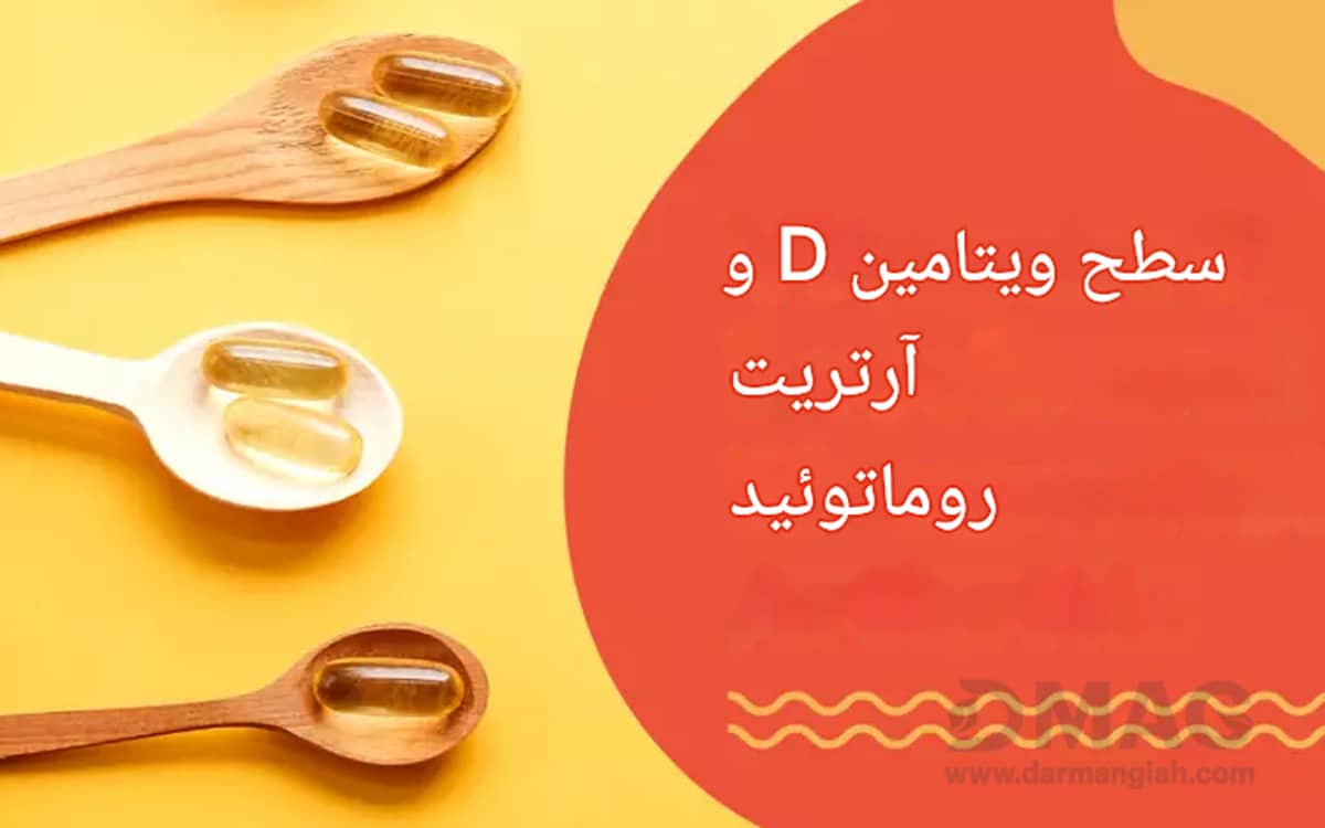 ویتامین د و روماتیسم