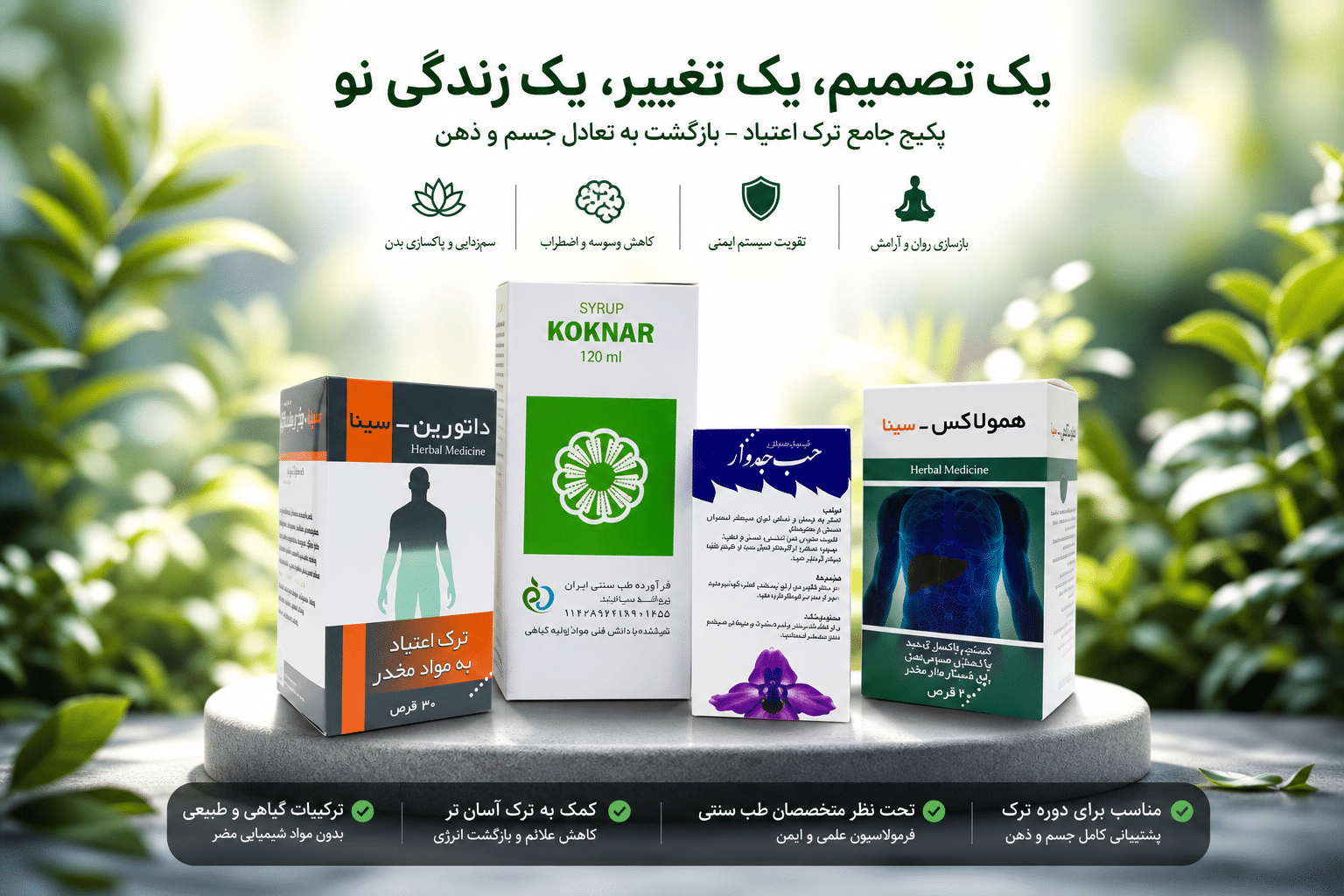 پکیج ترک اعتیاد درمانگیاه