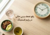 رفع ضعف در رژیم فستینگ
