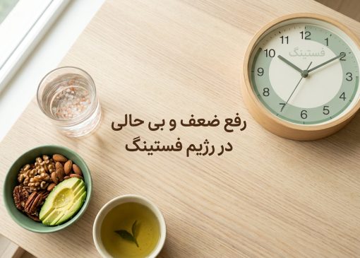 رفع ضعف در رژیم فستینگ