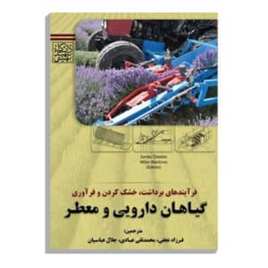 فرآیندهای برداشت خشک کردن و فرآوری گیاهان دارویی