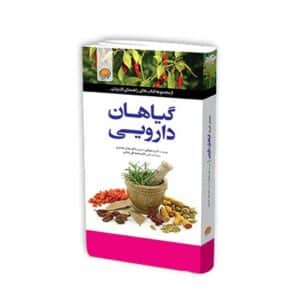 کتاب راهنمای کاربردی گیاهان دارویی