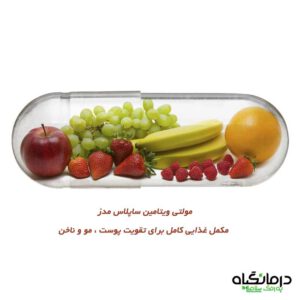 مولتی ویتامین تقویت پوست و مو ناخن