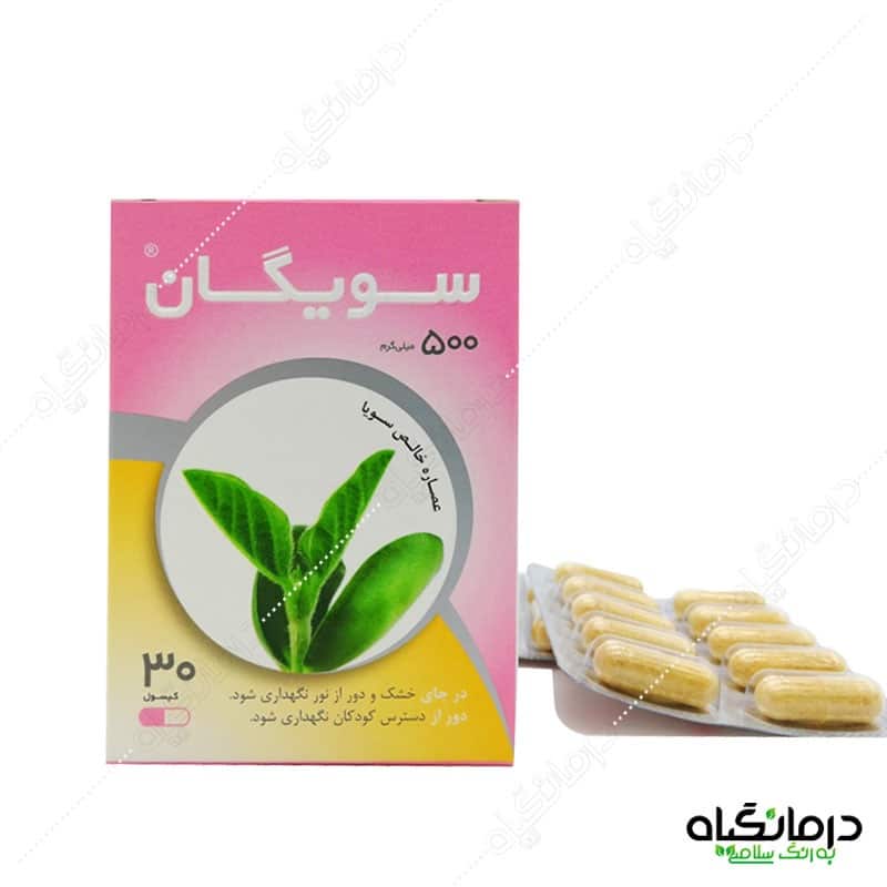 کپسول سویگان گیاه اسانس پیشگیری از سرطان سینه و سرطان پستان و پوکی استخوان