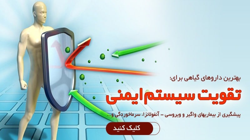اسلایدر تقویت سیستم ایمنی بدن