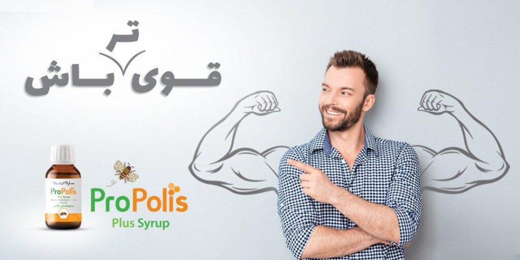 شربت پروپولیس برای کودکان