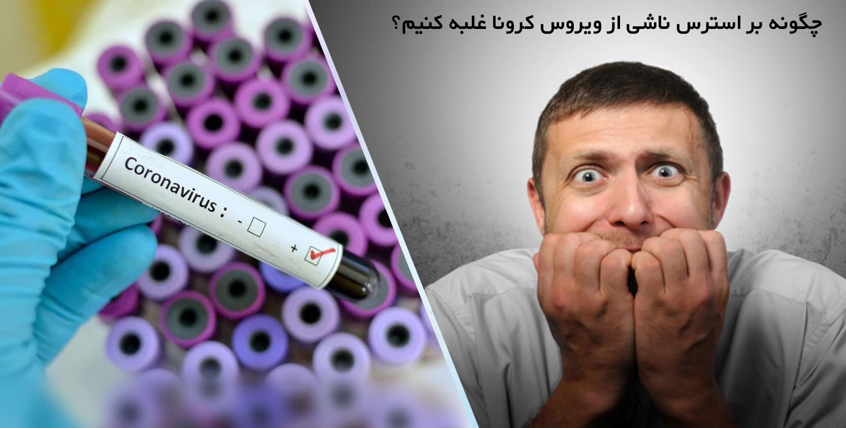 چگونه بر استرس ناشی از کرونا غلبه کنیم؟