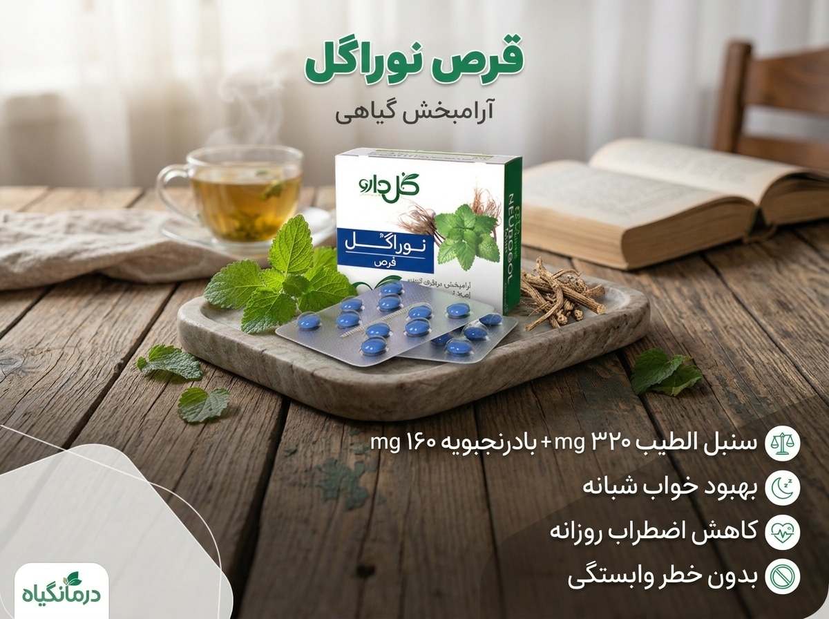 noragol قرص نوراگل آرامبخش و خواب آور
