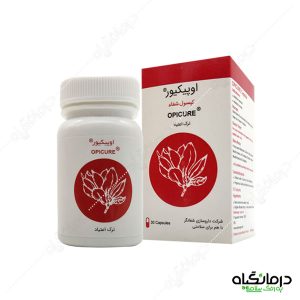 کپسول اوپیکیور یا حب الشفا