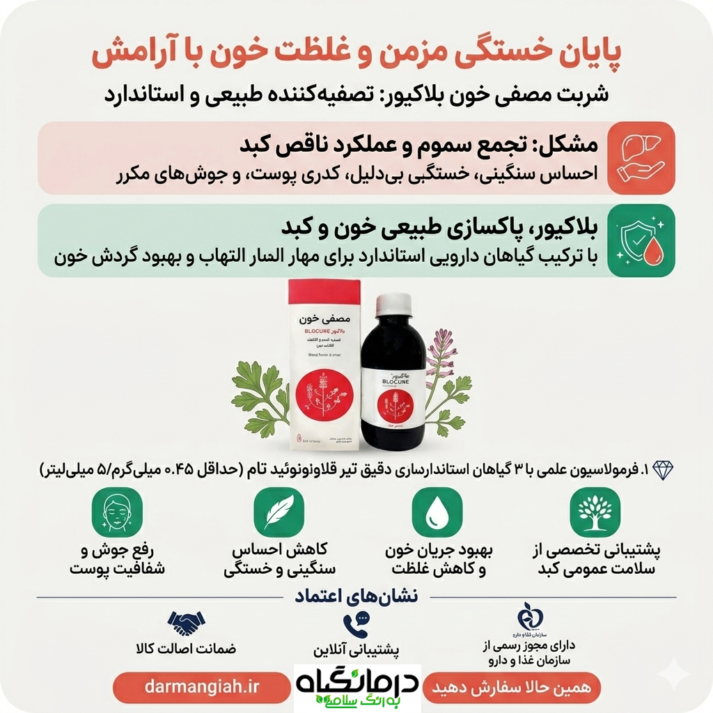 شربت مصفای خون شفانگر 