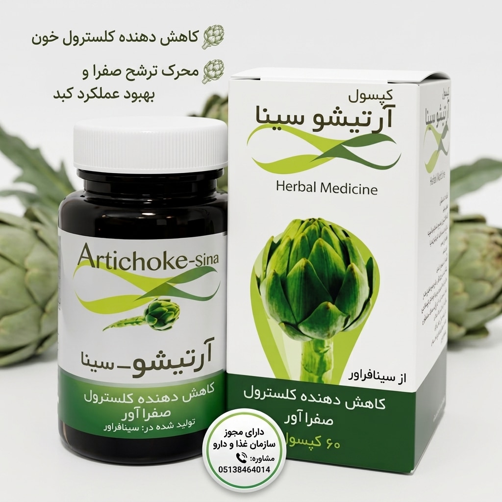 کپسول آرتیشو سینا کاهش کلسترول 