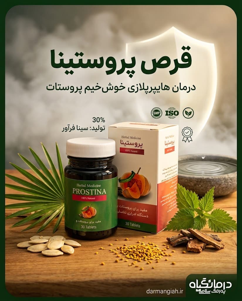 قرص پروستینا درمان پروستات خوش خیم آقایان 