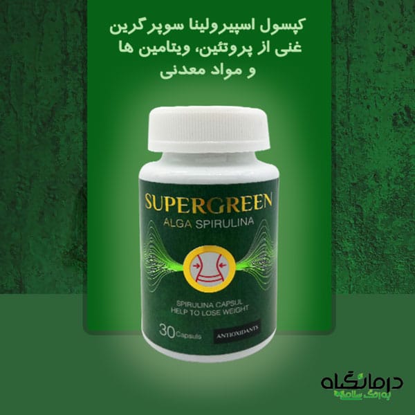 کپسول اسپیرولینا سوپر گرین