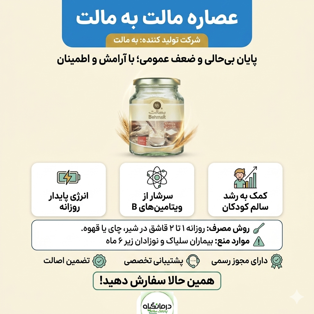 عصاره مالت به مالت 