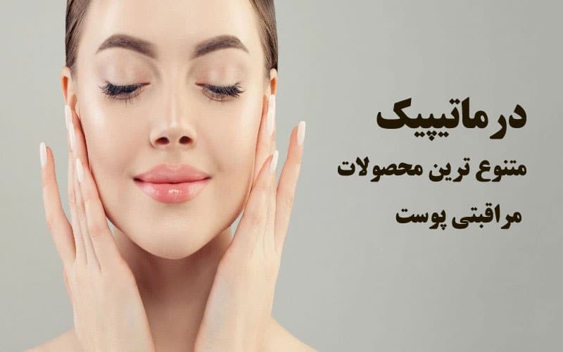محصولات درماتیپیک
