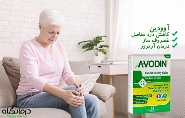 کپسول آوودین درمان آرتروز