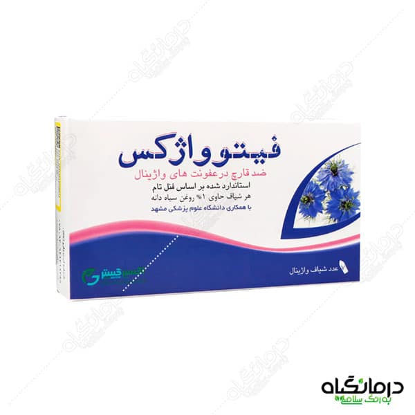 فیتوواژکس درمان عفونت های واژن