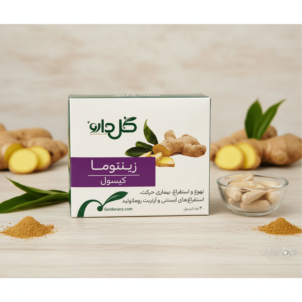 کپسول زینتوما گل دارو ضد تهوع بارداری