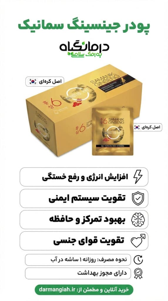 پودر جینسینگ اصل سمانیک
