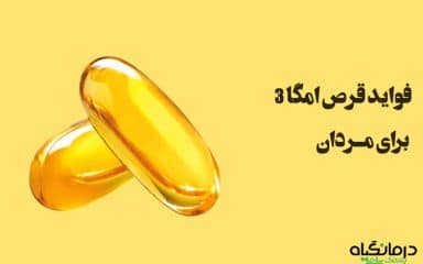 فواید امگا 3 برای مردان