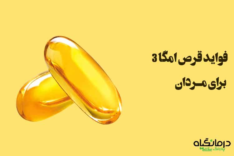 فواید امگا 3 برای مردان