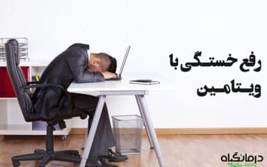 رفع خستگی با ویتامین