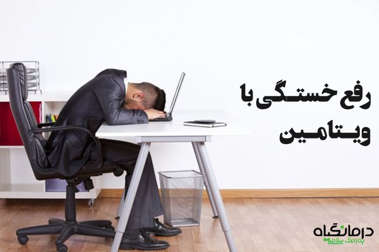رفع خستگی با ویتامین