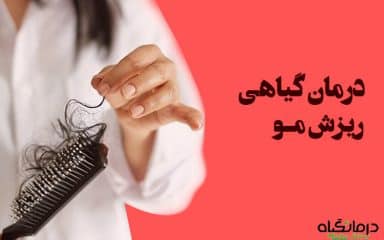 درمان گیاهی ریزش مو