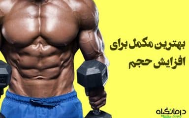 بهترین مکمل بدنسازی برای افزایش حجم