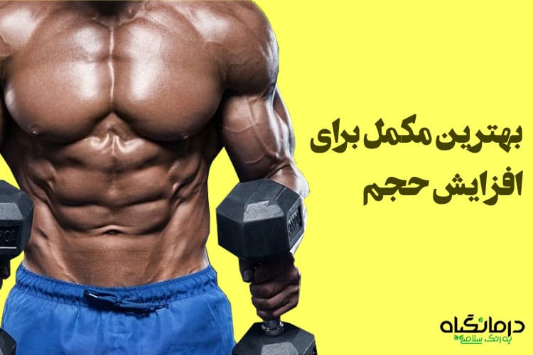 بهترین مکمل بدنسازی برای افزایش حجم