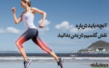 نقش کلسیم در بدن