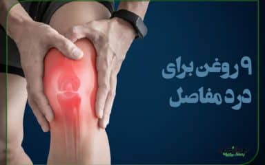روغن برای درد مفاصل