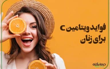 فواید ویتامین c برای زنان