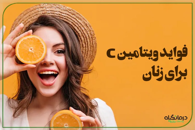 فواید ویتامین c برای زنان
