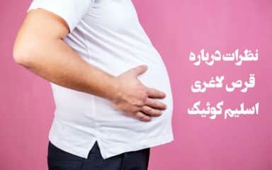 نظرات درباره قرص لاغری اسلیم کوئیک
