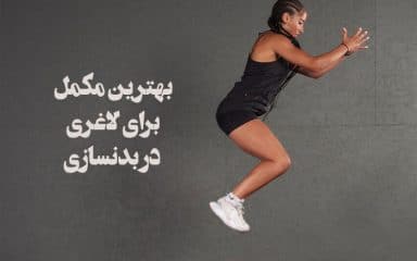 مکمل چربی سوز برای بدنسازی