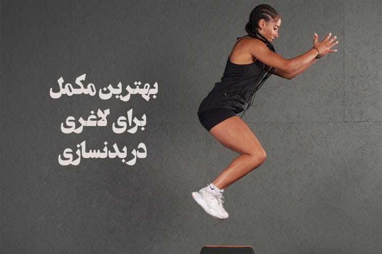 مکمل چربی سوز برای بدنسازی
